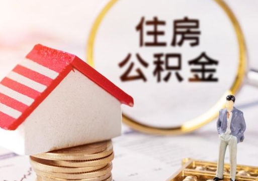 海宁外地的住房公积金怎么提取（外地的公积金怎么提取出来）