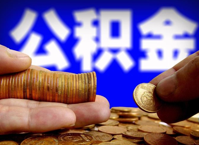 海宁失业满一年才能提取公积金吗（失业一年可以提取公积金吗）